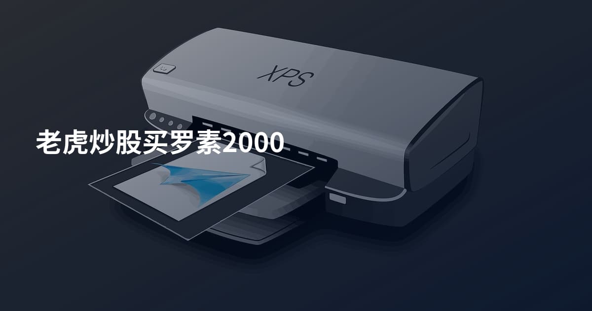 老虎炒股买罗素2000