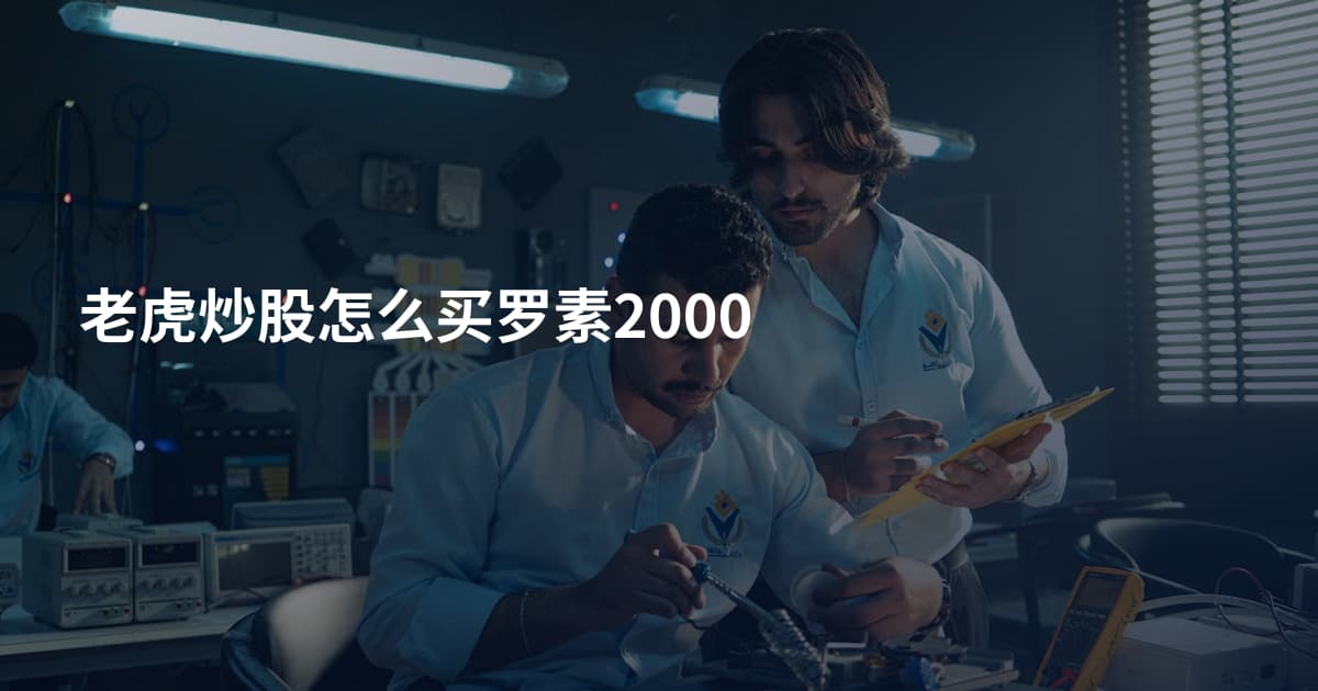 老虎炒股怎么买罗素2000