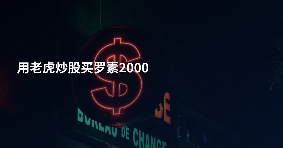 用老虎炒股买罗素2000
