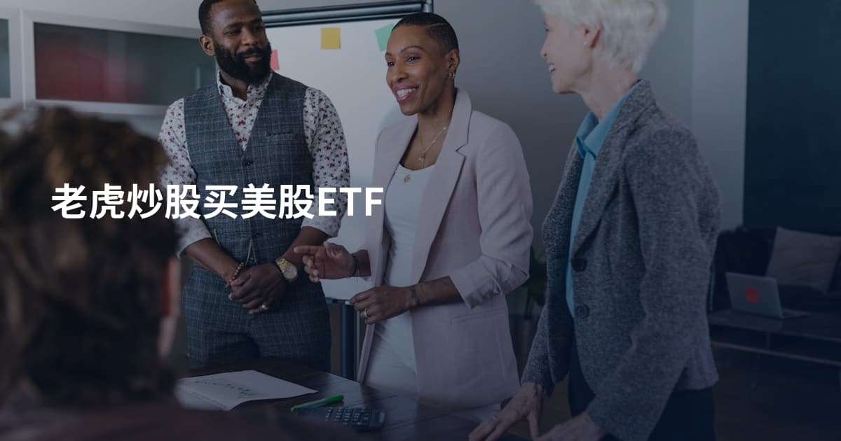 老虎炒股买美股ETF