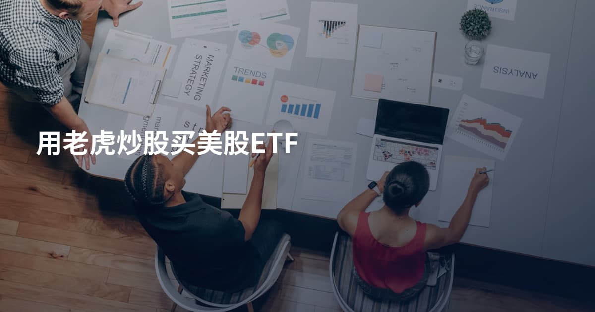 用老虎炒股买美股ETF