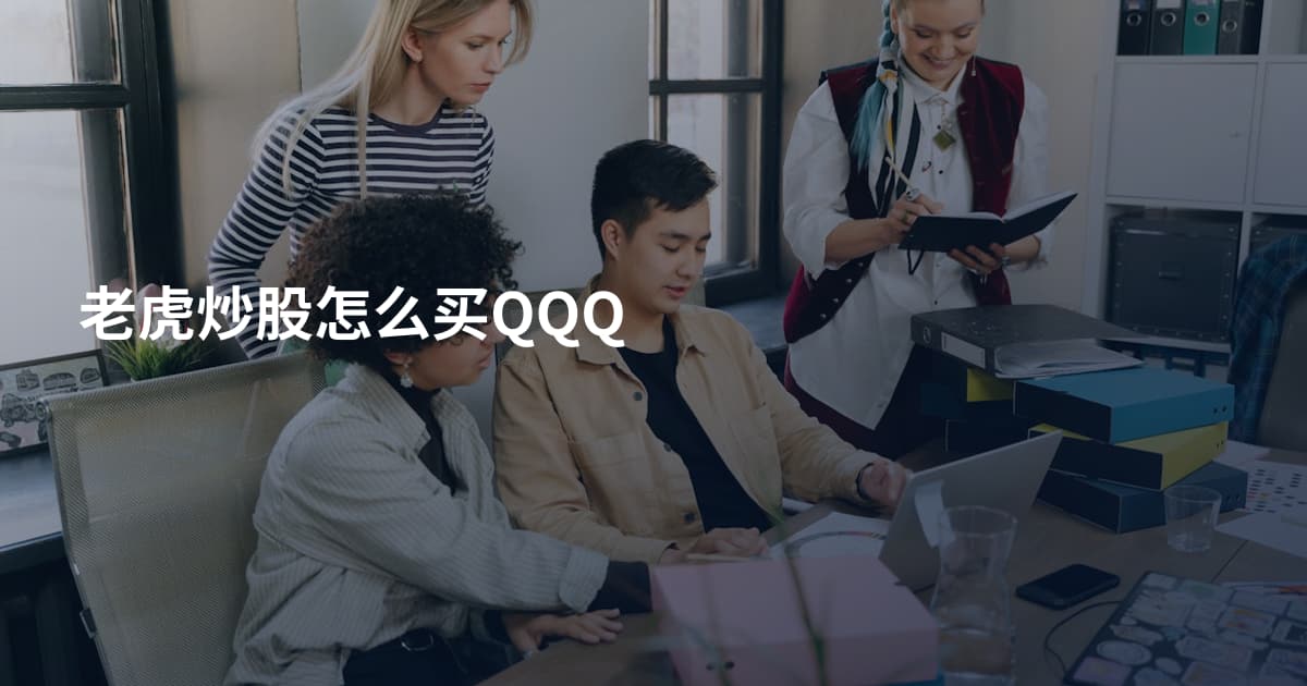老虎炒股怎么买QQQ