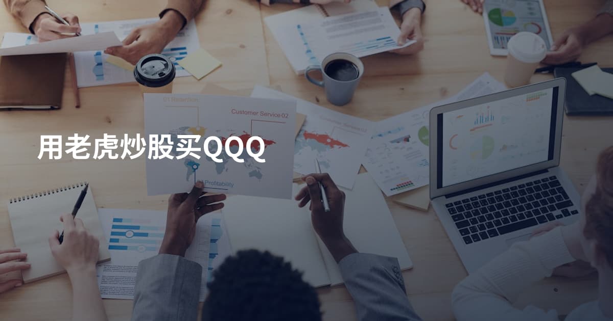 用老虎炒股买QQQ
