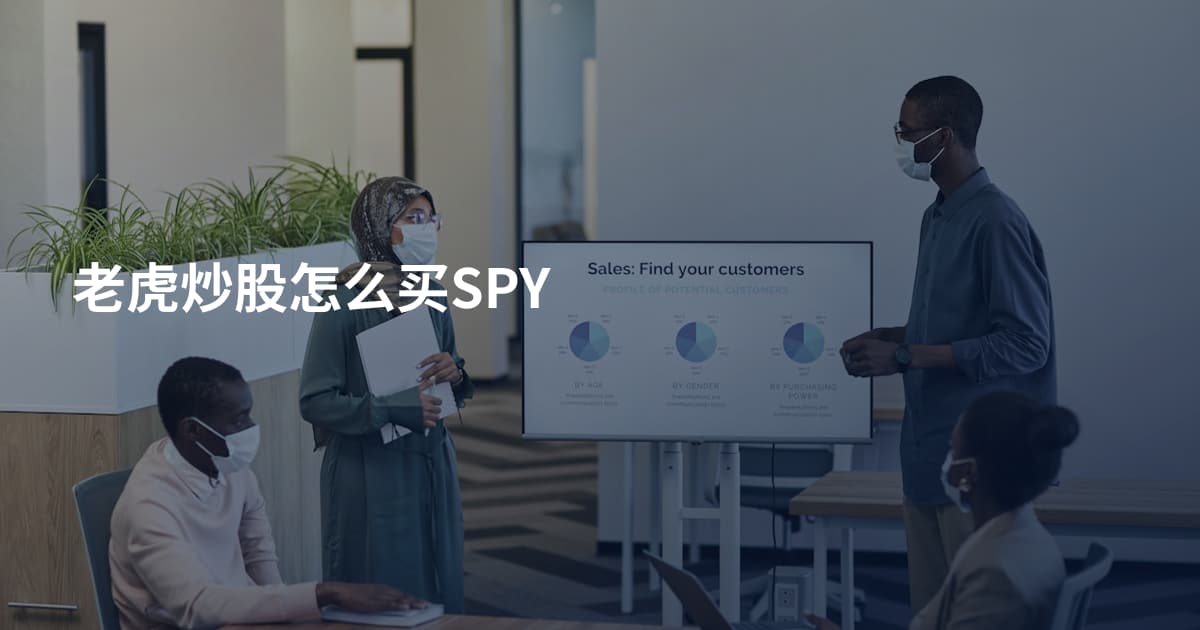 老虎炒股怎么买SPY