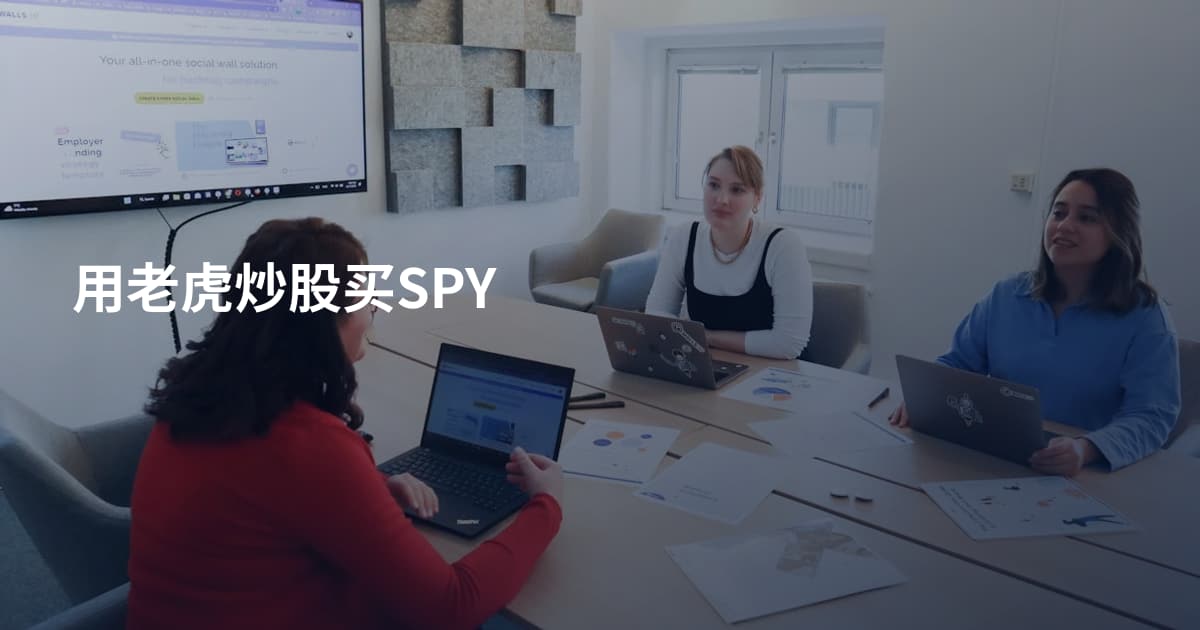 用老虎炒股买SPY