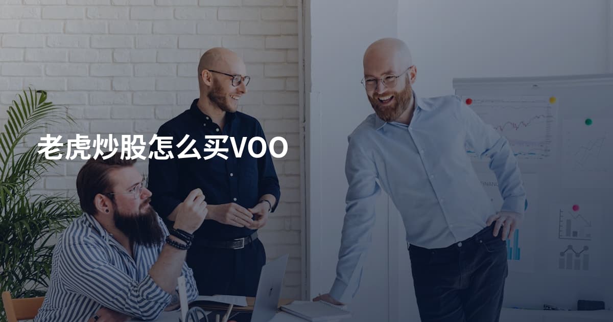 老虎炒股怎么买VOO