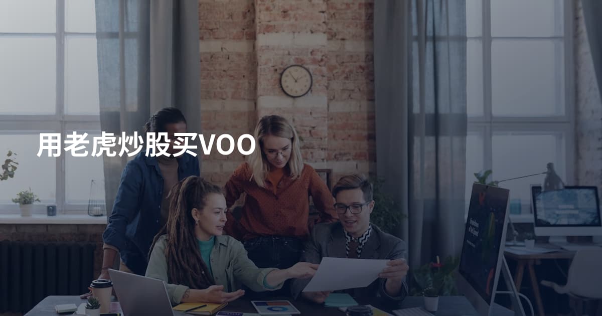 用老虎炒股买VOO