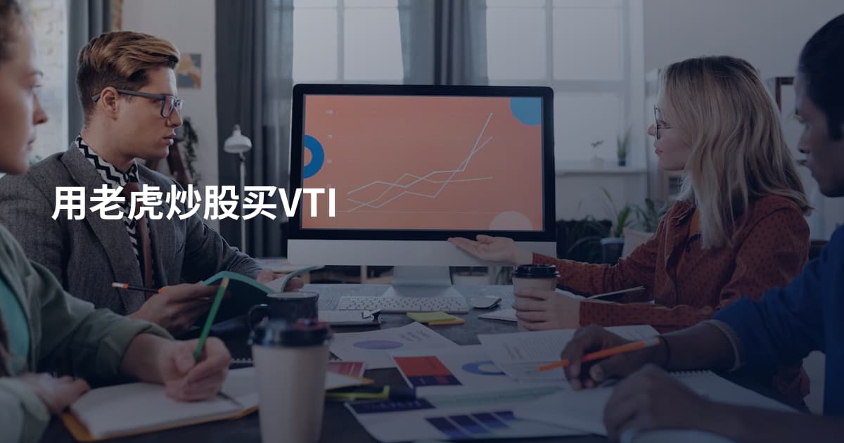 用老虎炒股买VTI