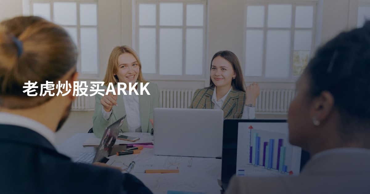 老虎炒股买ARKK