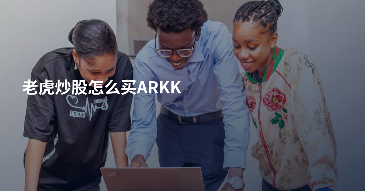 老虎炒股怎么买ARKK