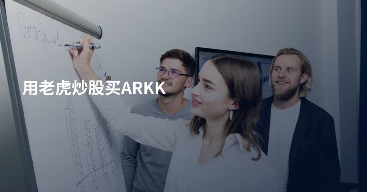用老虎炒股买ARKK