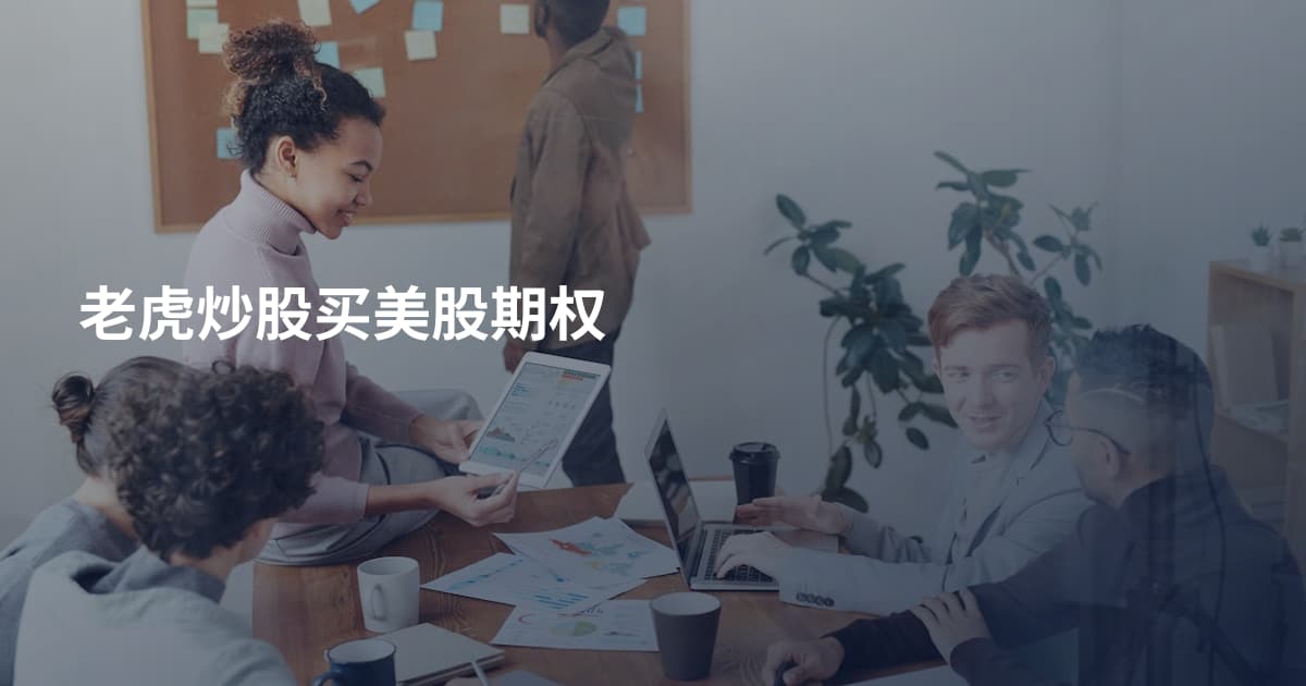 老虎炒股买美股期权