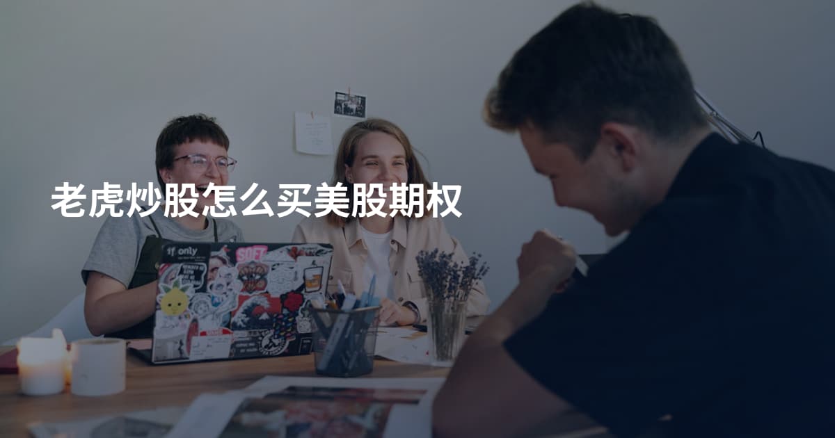 老虎炒股怎么买美股期权