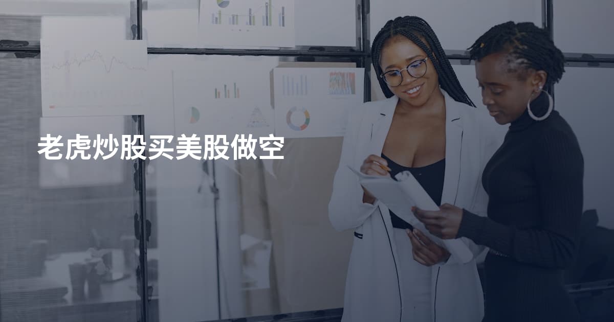老虎炒股买美股做空