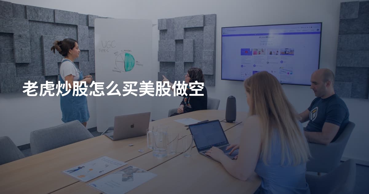 老虎炒股怎么买美股做空