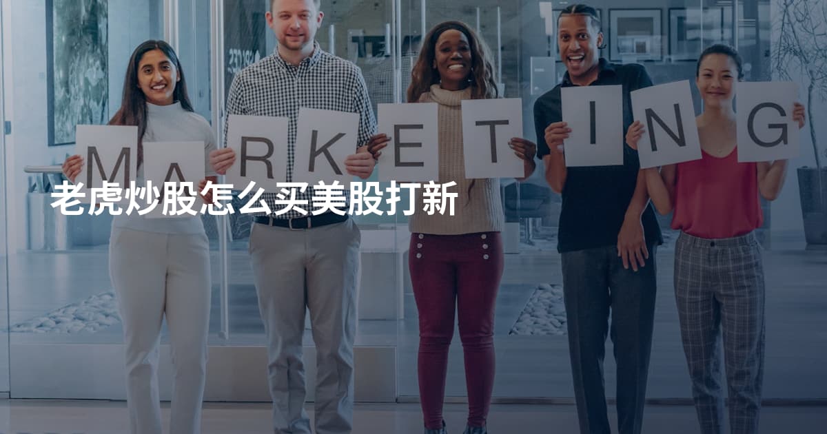 老虎炒股怎么买美股打新