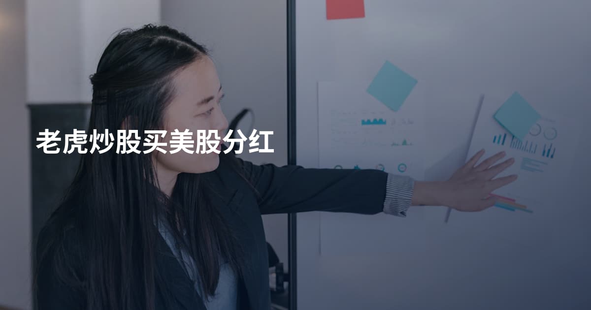 老虎炒股买美股分红