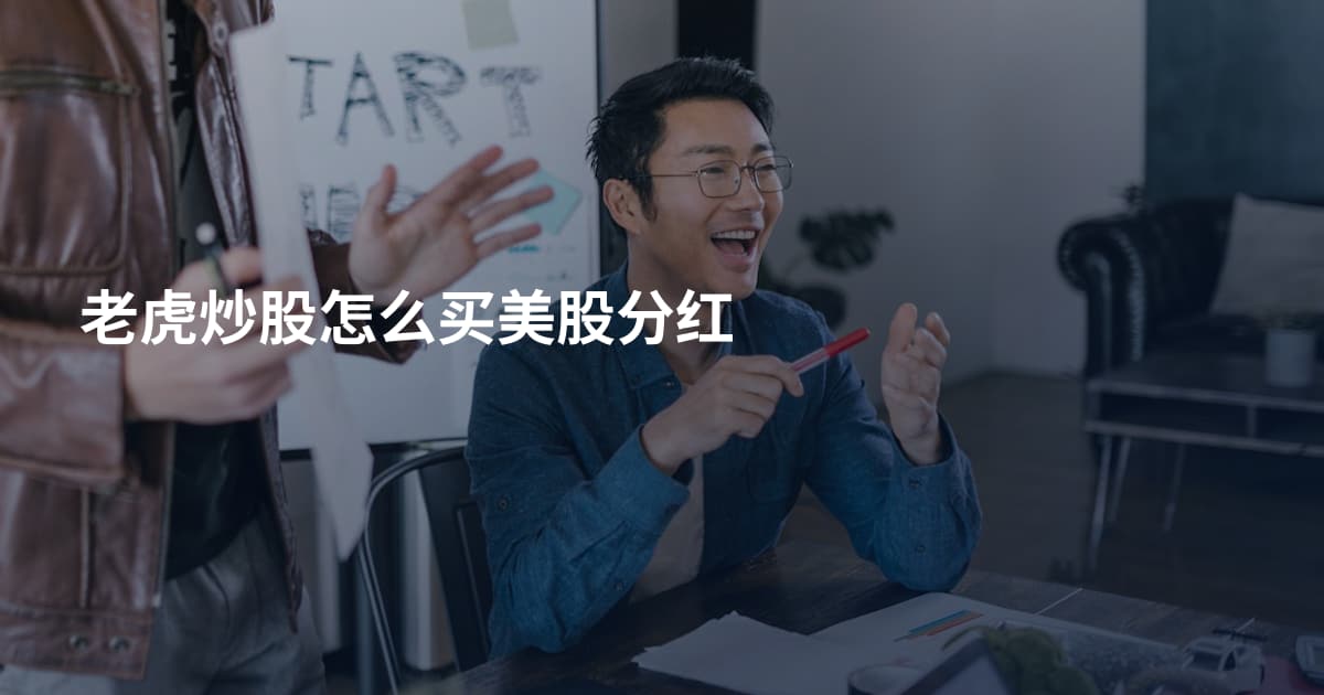 老虎炒股怎么买美股分红