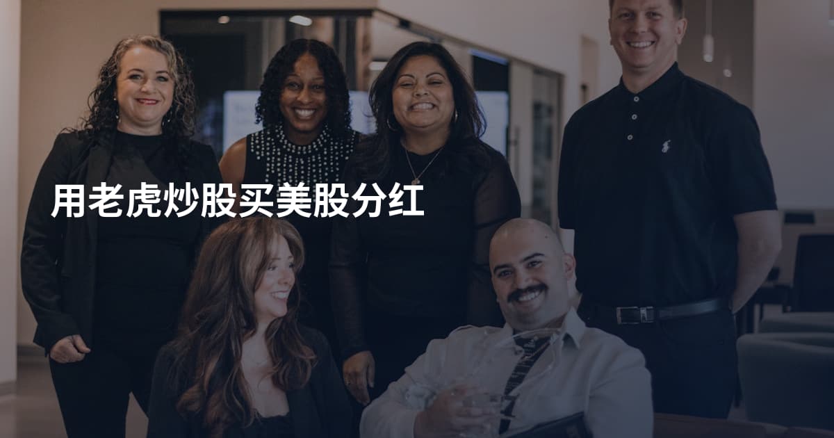 用老虎炒股买美股分红