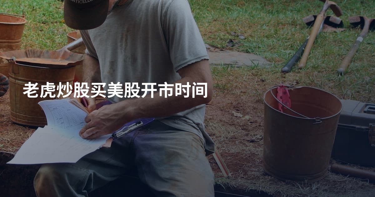 老虎炒股买美股开市时间