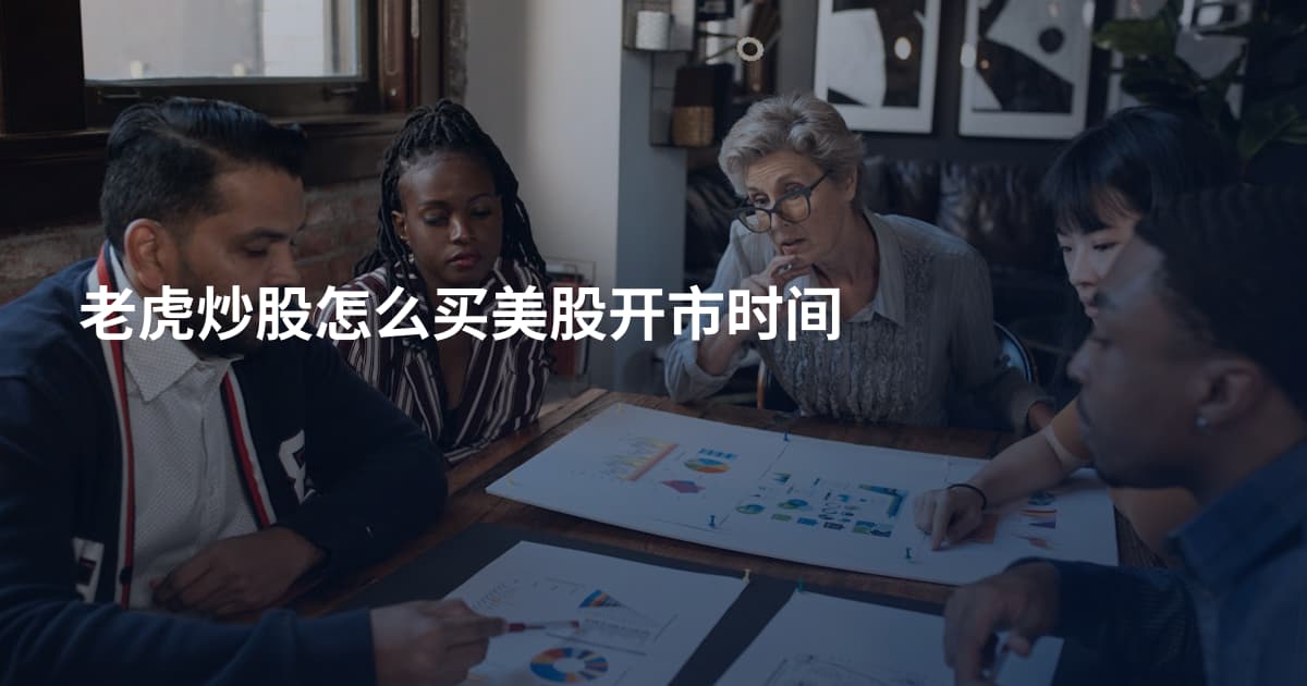 老虎炒股怎么买美股开市时间