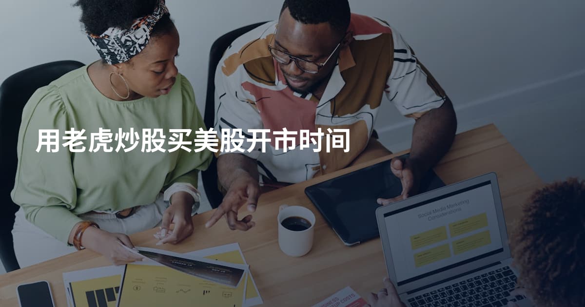 用老虎炒股买美股开市时间