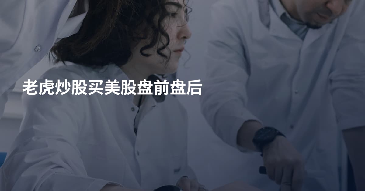 老虎炒股买美股盘前盘后