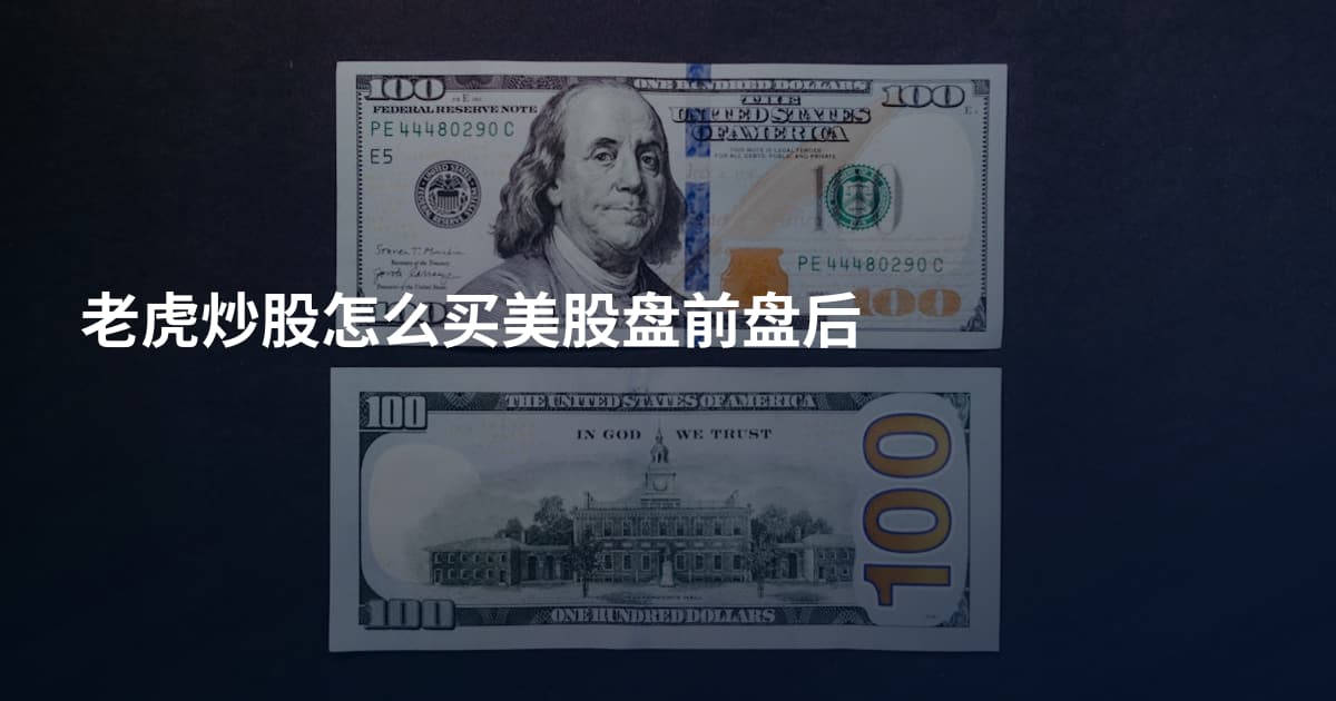 老虎炒股怎么买美股盘前盘后