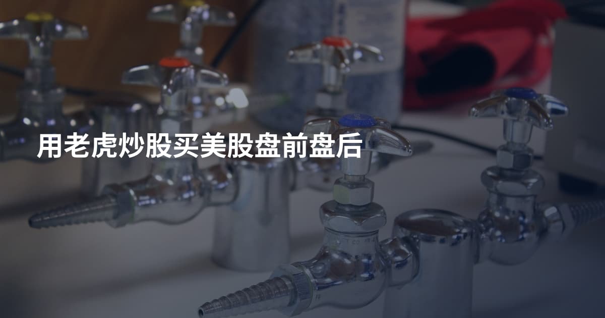 用老虎炒股买美股盘前盘后