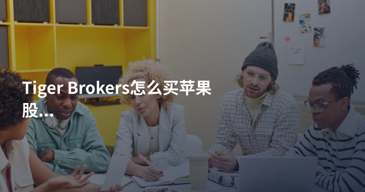 Tiger Brokers怎么买苹果股票
