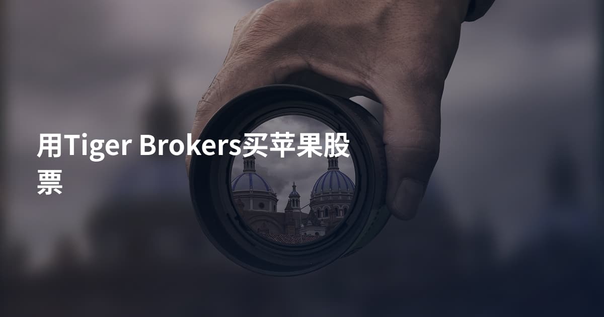 用Tiger Brokers买苹果股票