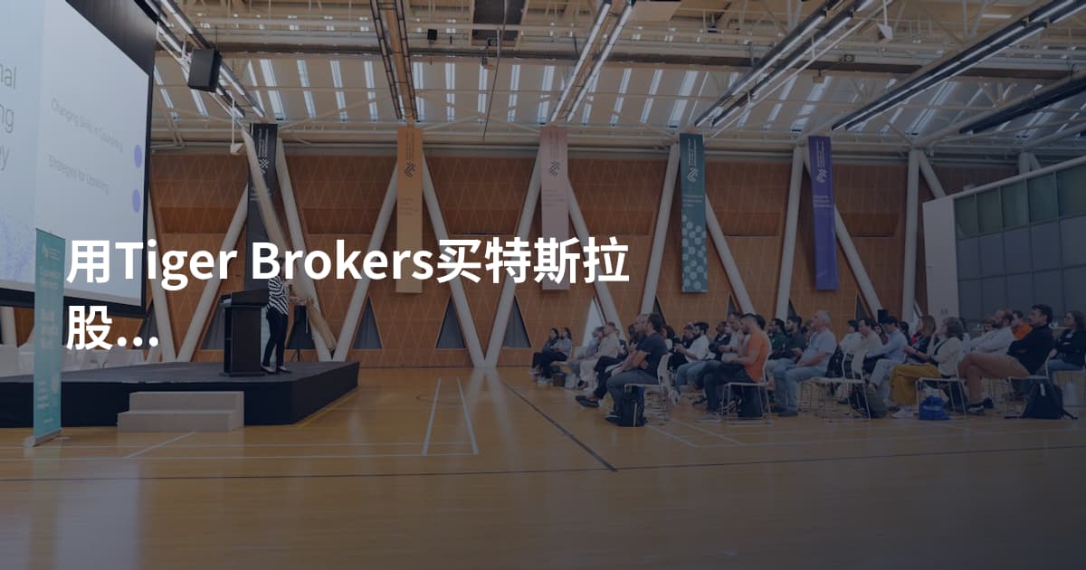用Tiger Brokers买特斯拉股票