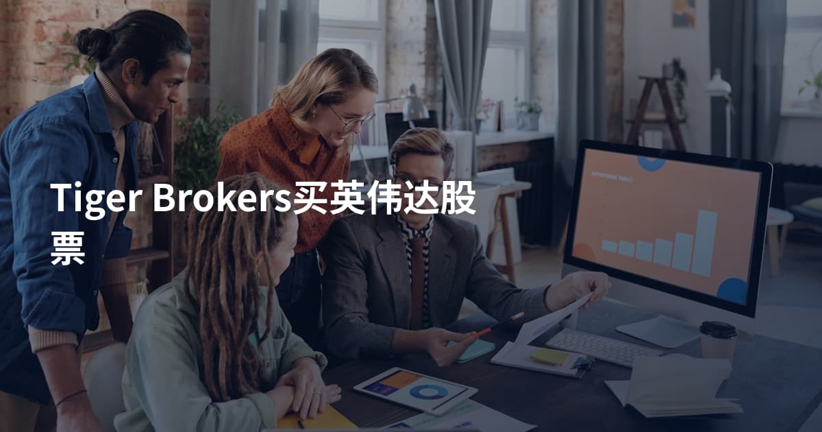 Tiger Brokers买英伟达股票