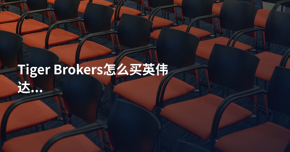 Tiger Brokers怎么买英伟达股票
