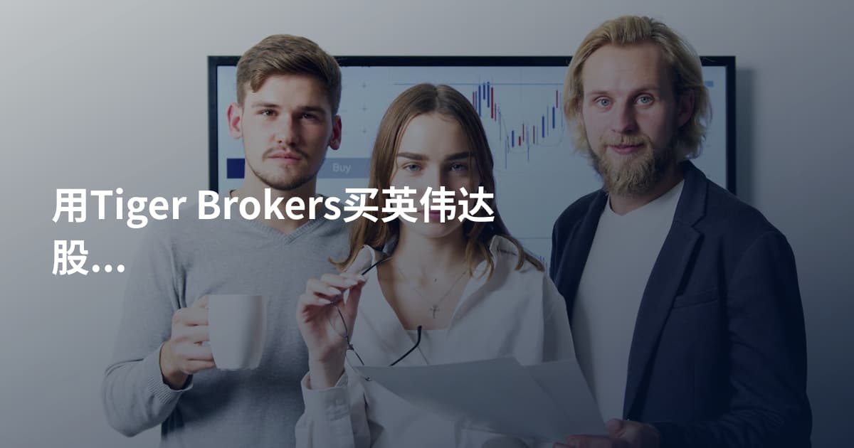 用Tiger Brokers买英伟达股票