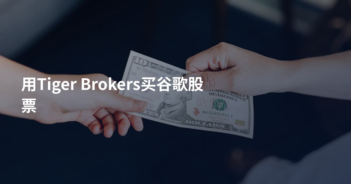 用Tiger Brokers买谷歌股票