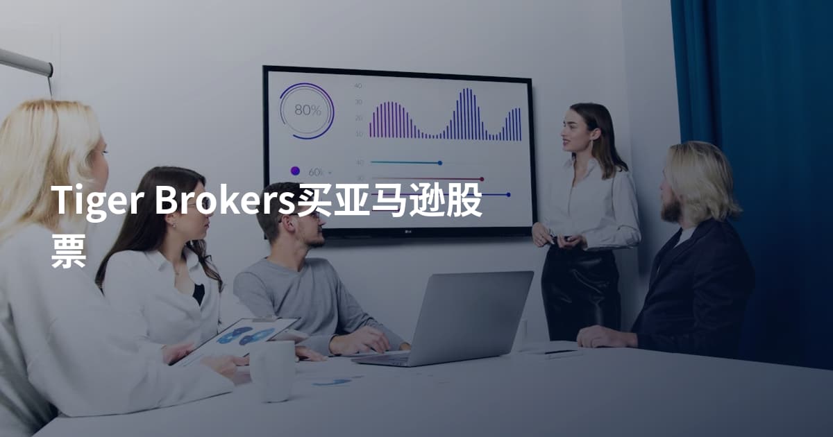 Tiger Brokers买亚马逊股票