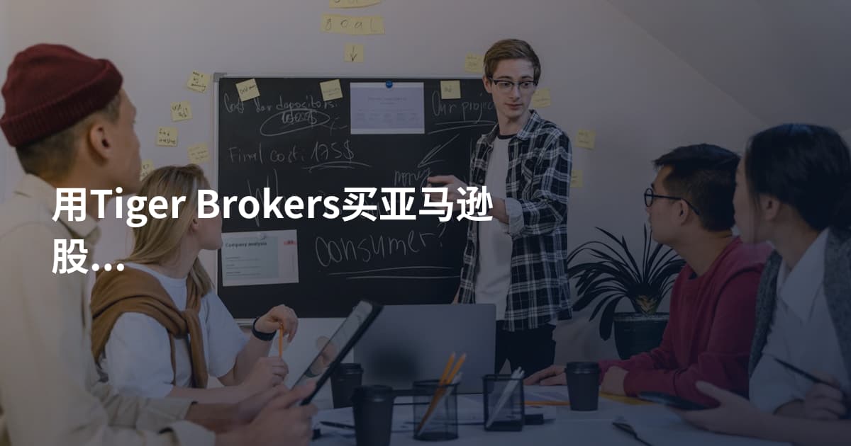 用Tiger Brokers买亚马逊股票