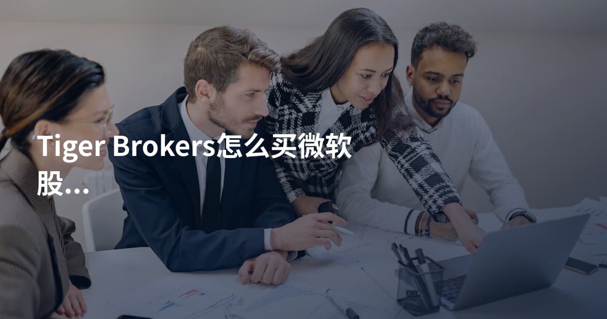 Tiger Brokers怎么买微软股票