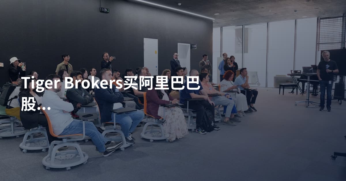 Tiger Brokers买阿里巴巴股票