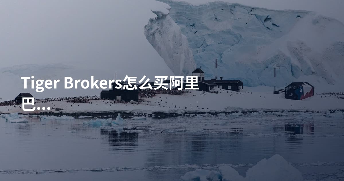 Tiger Brokers怎么买阿里巴巴股票
