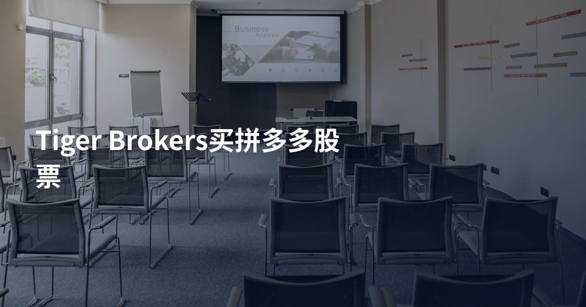 Tiger Brokers买拼多多股票