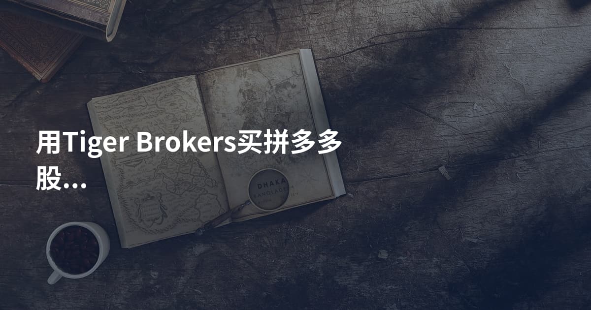 用Tiger Brokers买拼多多股票