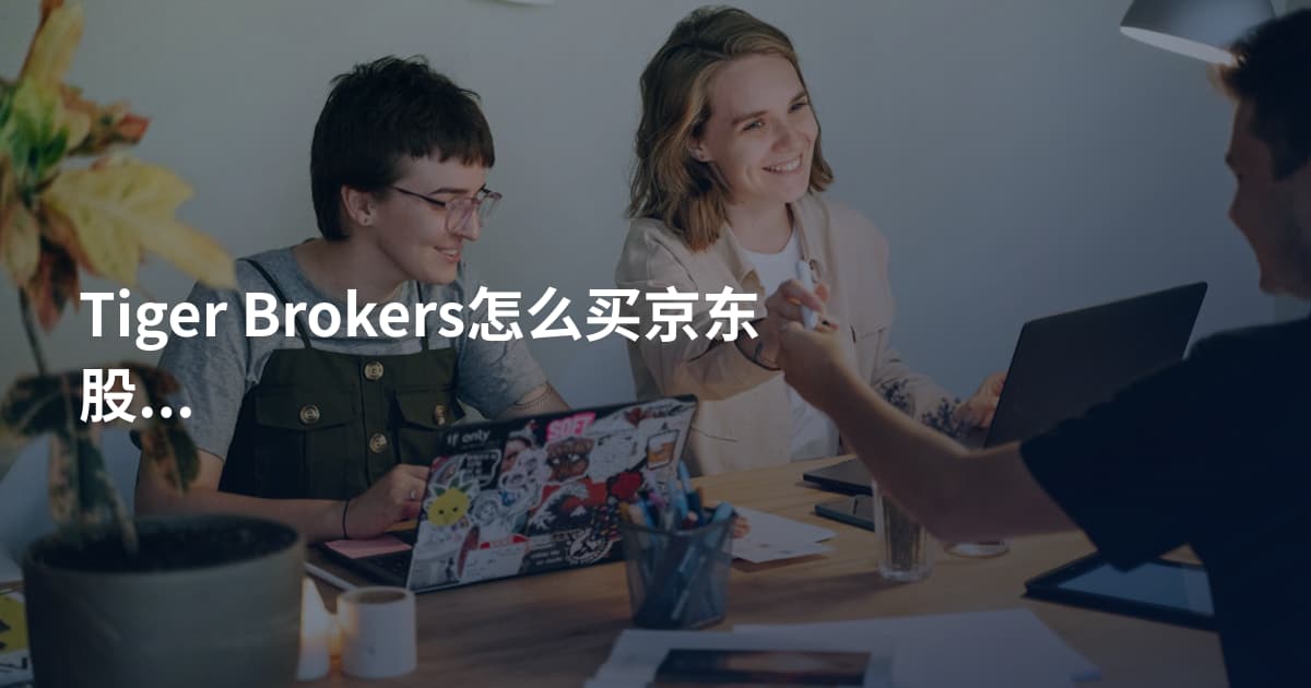 Tiger Brokers怎么买京东股票