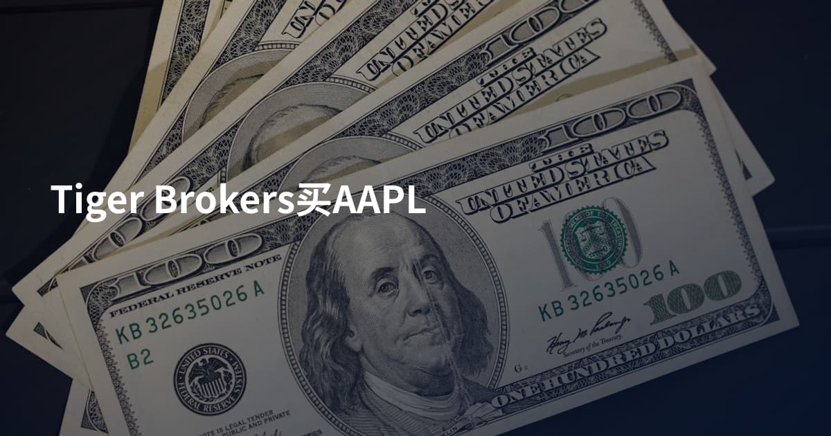 Tiger Brokers买AAPL