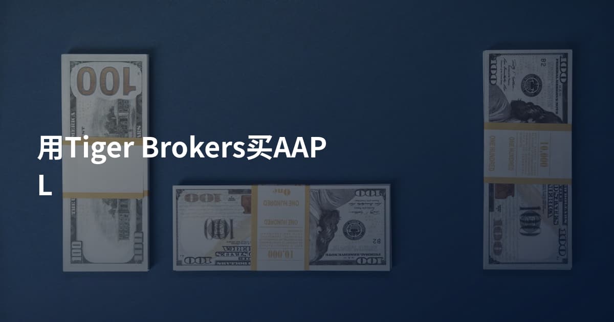 用Tiger Brokers买AAPL