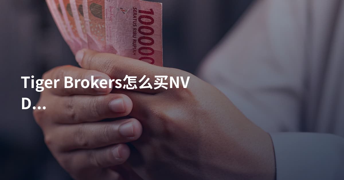 Tiger Brokers怎么买NVDA