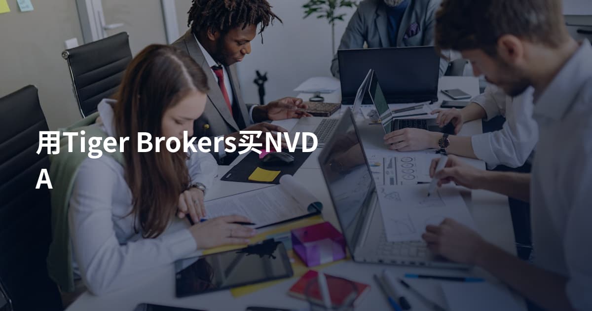 用Tiger Brokers买NVDA