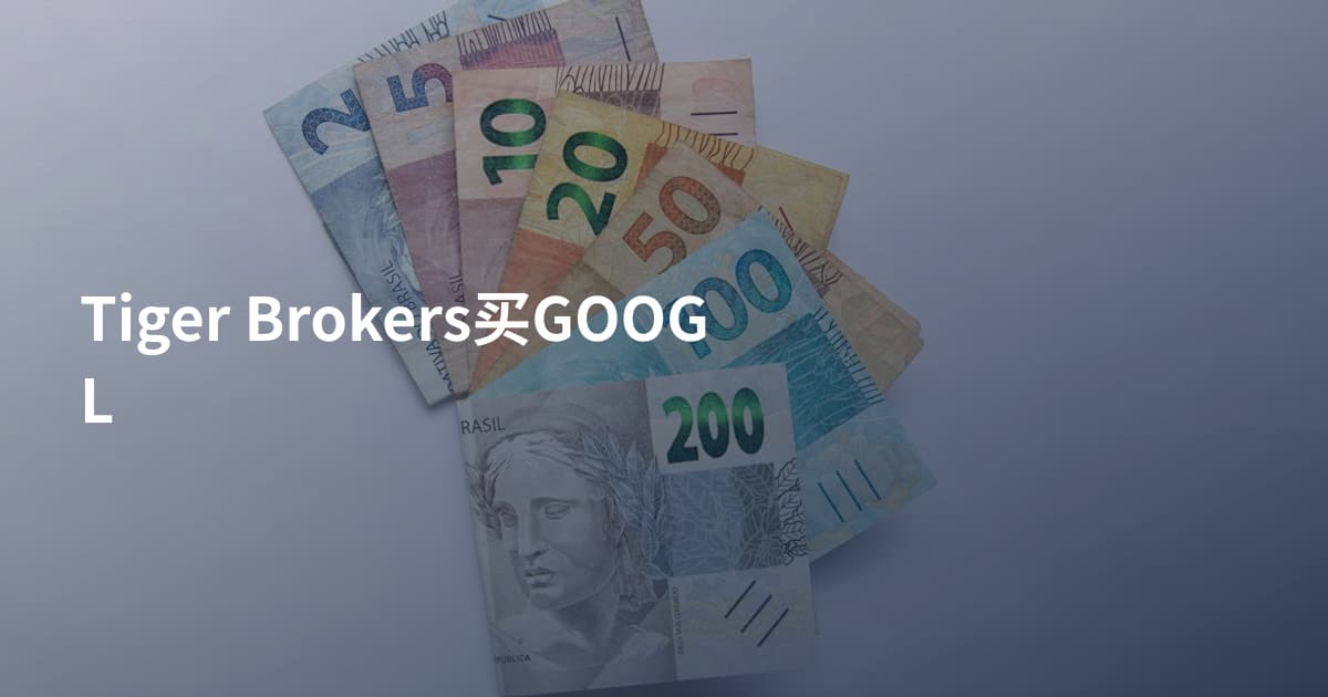 Tiger Brokers买GOOGL