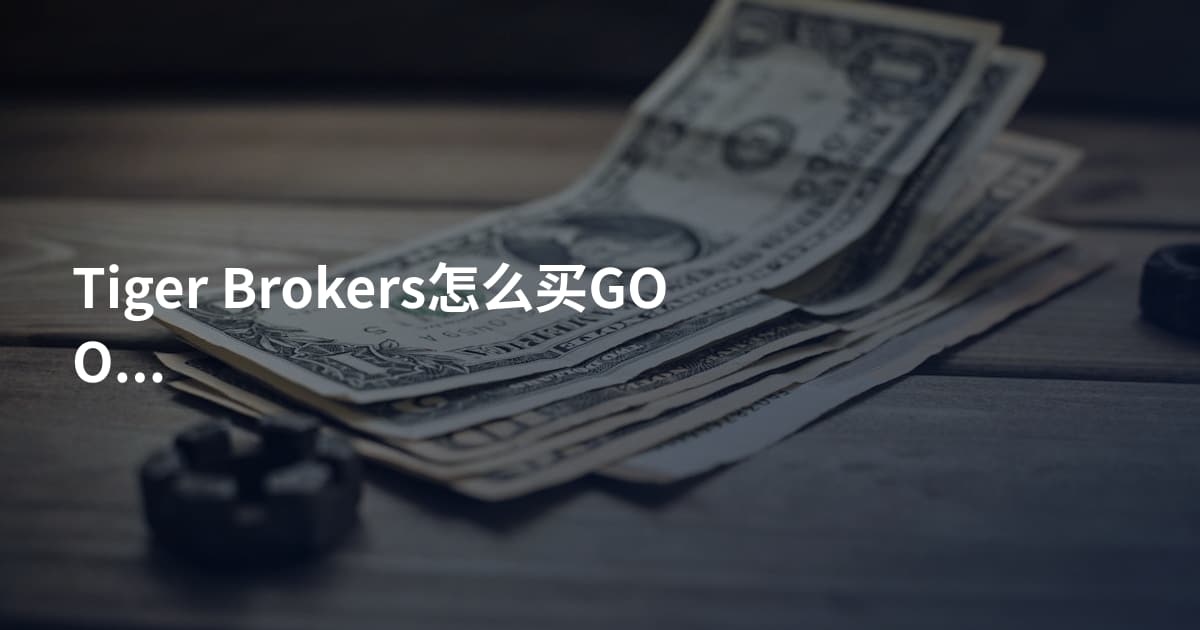 Tiger Brokers怎么买GOOGL